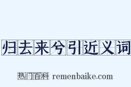 归去来兮引近义词是什么意思的图片